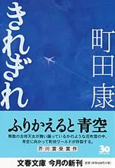 きれぎれ   /文藝春秋/町田康（文庫）