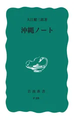 沖縄ノ-ト/岩波書店/大江健三郎（新書）