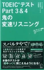 ＴＯＥＩＣテストＰａｒｔ　３　＆　４鬼の変速リスニング/アルク（品川区）/テッド寺倉（単行本）