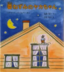 番ねずみのヤカちゃん/福音館書店/リチャ-ド・ウィルバ-（単行本）