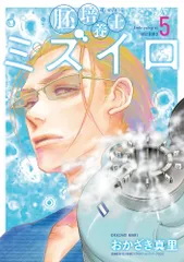 胚培養士ミズイロ ５/小学館/おかざき真里（コミック）