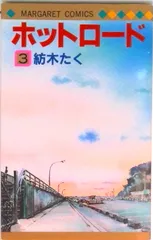 ホットロ-ド ３/集英社/紡木たく（新書）