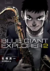 BLUE GIANT EXPLORER 2/小学館/石塚真一(コミック)
