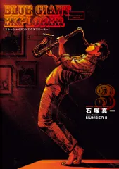 BLUE GIANT EXPLORER 3/小学館/石塚真一(コミック)