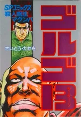 ゴルゴ13 82/リイド社/さいとう・たかを(コミック)