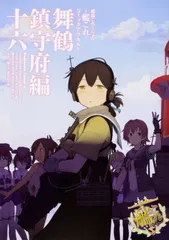 艦隊これくしょん-艦これ-コミックアラカルト舞鶴鎮守府編 16/KADOKAWA/「艦これ」運営鎮守府(コミック)