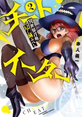 チートイーター 異世界召喚尽く滅ぶべし 2/竹書房/赤人義一