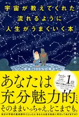 宇宙が教えてくれた流れるように人生がうまくいく本 【完本】100%の幸せ/興陽館/大木ゆきの(単行本(ソフトカバー))