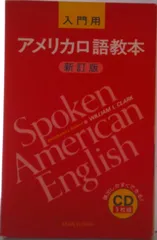 入門用;アメリカ口語教本新訂版/研究社(CD)