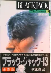 ブラック・ジャック 13/秋田書店/手塚治虫(コミック)