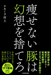 痩せない豚は幻想を捨てろ/KADOKAWA/テキーラ村上(単行本)