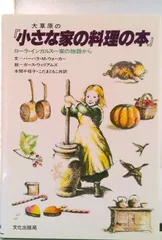 大草原の小さな家の料理の本 ローラ・インガルス一家の物語から/文化出版局/バーバラ・ムース・ウォーカー(単行本)