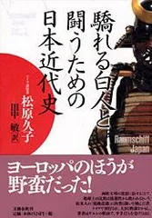 驕れる白人と闘うための日本近代史 /文藝春秋/松原久子(単行本)