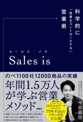 Sales is 科学的に「成果をコントロールする」営業術/扶桑社/今井晶也(単行本(ソフトカバー))