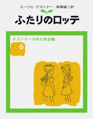 ふたりのロッテ 改版/岩波書店/エ-リヒ・ケストナ-(単行本)