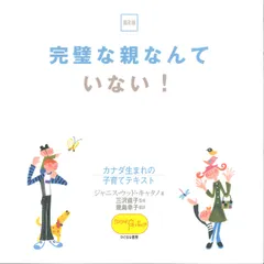 完璧な親なんていない! カナダ生まれの子育てテキスト /ひとなる書房/ジャニス・ウッド・キャタノ(単行本)