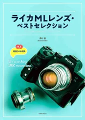 ライカMLレンズ・ベストセレクション ML厳選64本収録/玄光社/澤村徹(ムック)