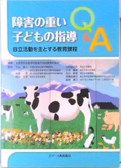 障害の重い子どもの指導Q&A 自立活動を主とする教育課程 /ジア-ス教育新社/全国特別支援学校肢体不自由教育校長会(単行本)