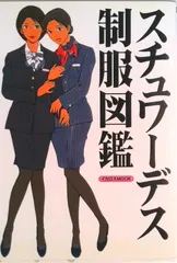 スチュワ-デス制服図鑑 国内・海外58社一挙紹介/イカロス出版/イカロス出版株式会社(ムック)