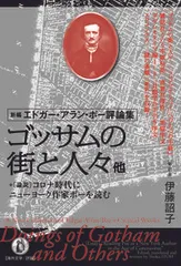 ゴッサムの街と人々他 新編エドガー・アラン・ポー評論集 +論説「コロナ時/小鳥遊書房/伊藤詔子(単行本)