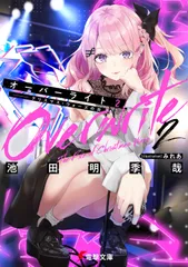 オーバーライト 2/KADOKAWA/池田明季哉(文庫)