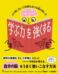 学ぶ力を強くする ガリ勉しないで成績をあげる脳の使い方/ヤマハミュ-ジックエンタテインメントホ-/バーバラ・オークリー(単行本)