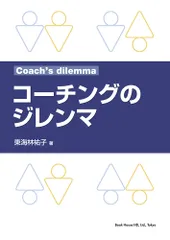 コ-チングのジレンマ /ブックハウス・エイチディ/東海林祐子(単行本(ソフトカバー))