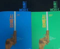 2027 ヒョン・ウジン 始発点 数学Ⅰ 数学Ⅱ ワークブック まとめ 出品