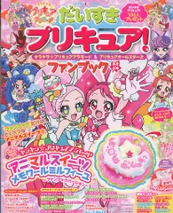 講談社 だいすきプリキュア! キラキラ☆プリキュアアラモード&プリキュアオールスターズ ファンブック あき・ふゆ