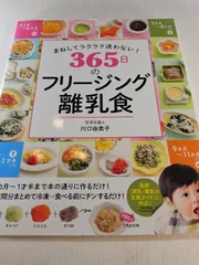 まねしてラクラク迷わない! 365日のフリージング離乳食