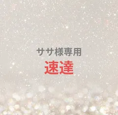 ササ様専用ページ