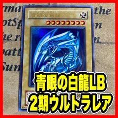 遊戯王 青眼の白龍 2期 LB-01 ウルトラレア ブルーアイズホワイトドラゴン