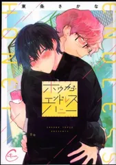 彗星社 Continuer. 東条さかな ホウカゴ・エンドレスハニー