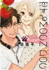 白泉社 花とゆめコミックススペシャル 山田南平 !!)恋するMOON DOG 9