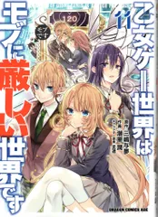 2026年最新】乙女ゲー世界はモブに厳しい世界です タペストリーの人気