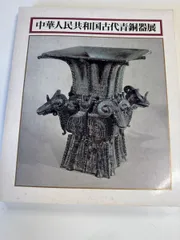 2026年最新】中国青銅器の人気アイテム - メルカリ