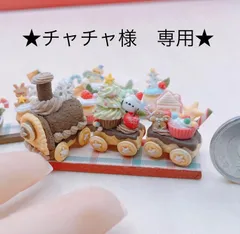 ★チャチャ様　専用★　クリスマスクッキートレイン