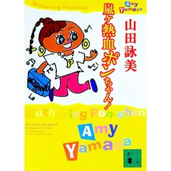嵐ケ熱血ポンちゃん!／山田詠美