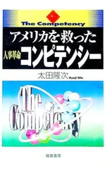 アメリカを救った人事革命コンピテンシー／太田隆次