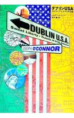 ダブリンUSA／ジョセフ・オコーナー