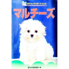 マルチーズ／愛犬の友編集部【編】