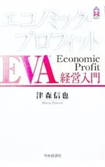 エコノミック・プロフィットEVA経営入門／津森信也