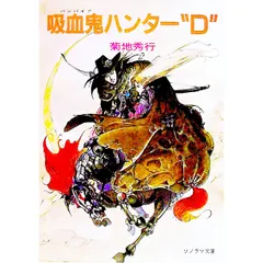 吸血鬼ハンター(1)-吸血鬼ハンター“D”-／菊地秀行