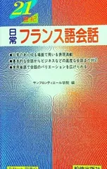 21世紀日常フランス語会話／サンフロンティエール学院【編】