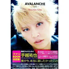AVALANCHE 〜雪崩〜 Amazon.co.jp限定カバー／手越祐也