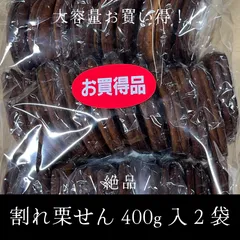 【送料無料】４００g割れ栗せん（グルテンフリー）2袋入り　６０サイズ段ボール発送　高級せんべい訳あり品　高級食品スーパー扱い品のB級品　絶対食べてほしいおせんべいのサムネイル