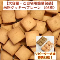 【🎍新春初売り🎍リピーター様限定  1/18まで】大容量 〈ご自宅用・簡易包装〉96枚セット＋新作含む12枚おまけ付き！|よもぎクッキーとバジル&チーズクッキー付き