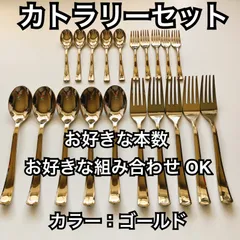 残数わずか！！大人の余裕  東京 有名店 最安値 カトラリーセット ゴールド 金