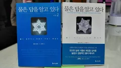 エモトマサル作家の「水は答えを知っている」1、2巻セット