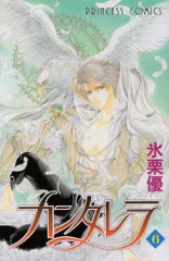 カンタレラ (6) (プリンセスコミックス)/氷栗 優